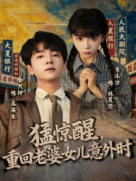 猛驚醒，重回老婆女兒意外時(shí)(全集)