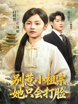 別惹小祖宗，她只會打臉(全集)