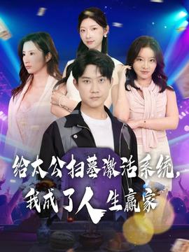 給太公掃墓激活系統(tǒng)，我成了人生贏家(全集)