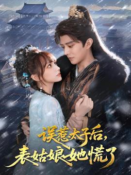 誤惹太子后，表姑娘她慌了(全集)
