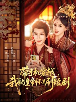 帶手機(jī)穿越，我躺皇帝懷里刷短劇(全集)