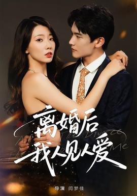 離婚后，我人見人愛(全集)
