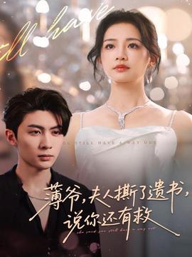 薄爺，夫人撕了遺書(shū)，說(shuō)你還有救(全集)
