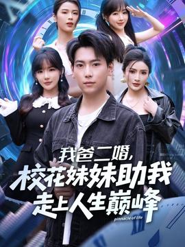 我爸二婚，?；妹弥易呱先松鷰p峰(全集)