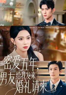 密愛五年，男友給我發(fā)來婚禮請柬(全集)
