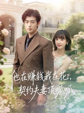 他在賺錢我在花，契約夫妻頂呱呱(全集)