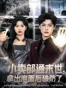 小賣部通末世，拿出泡面后破防了(全集)