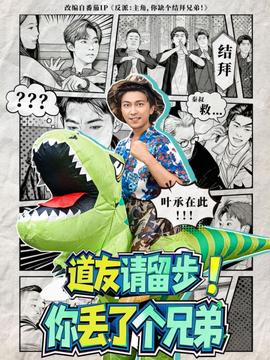 道友請留步！你丟了個兄弟(全集)