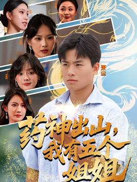 藥神出山，我有五個(gè)姐姐(全集)