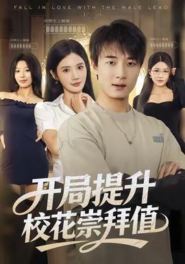 開(kāi)局提升?；ǔ绨葜?全集)