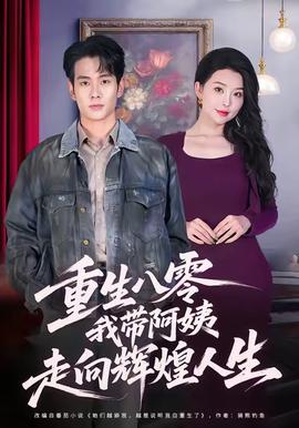 重生八零，我?guī)О⒁套呦蜉x煌人生(全集)