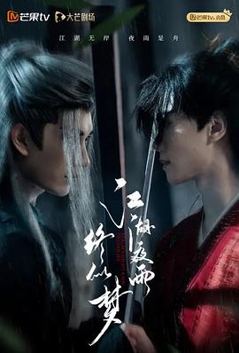 江湖夜雨終似夢(全集)