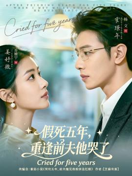 假死五年，重逢前夫他哭了(全集)