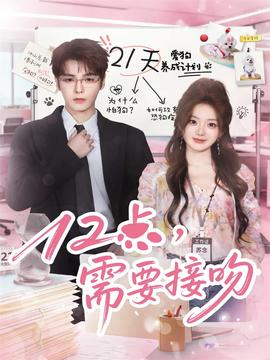 12點，需要接吻(全集)