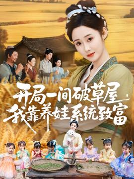 開局一間破草屋，我靠養(yǎng)娃系統(tǒng)致富(全集)