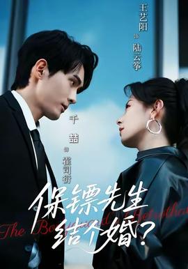 保鏢先生結(jié)個婚(全集)