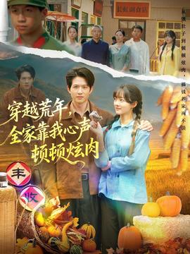 穿越荒年，全家靠我心聲頓頓炫肉(全集)