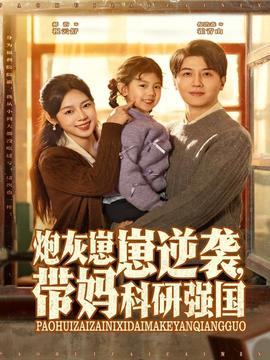 炮灰崽崽逆襲，帶媽科研強(qiáng)國(guó)(全集)