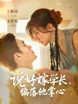 說好嫁學長，偏落他掌心(全集)