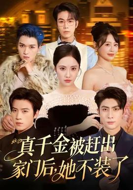 真千金被趕出家門后，她不裝了(全集)