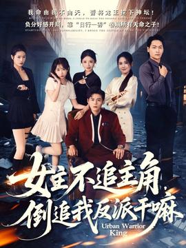 女主不追主角，倒追我反派干嘛(全集)