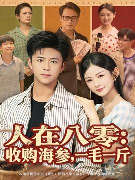 人在八零收購海參，一毛一斤(全集)