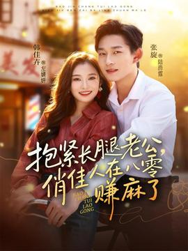 抱緊長腿老公，俏佳人在八零賺麻了(全集)