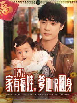 家有福娃，爹地快翻身(全集)
