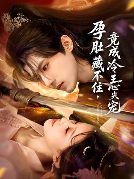 孕肚藏不住，竟成冷王心尖寵(全集)