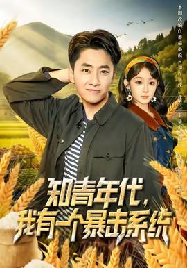 知青年代，我有一個(gè)暴擊系統(tǒng)(全集)