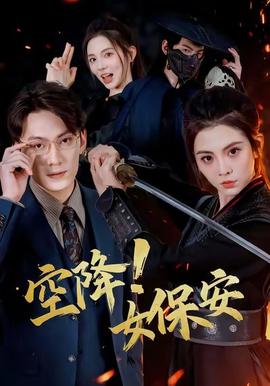 空降！女保安(全集)