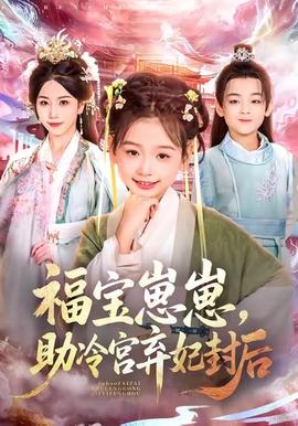 福寶崽崽，助冷宮棄妃封后(全集)