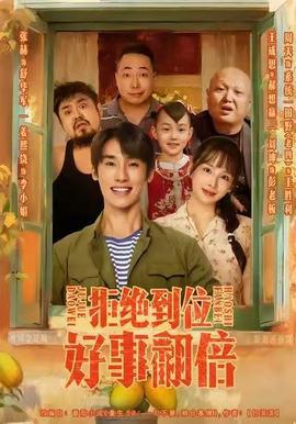 拒絕到位，好事翻倍(全集)