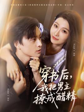 穿書后，我把男主撩成醋精(全集)