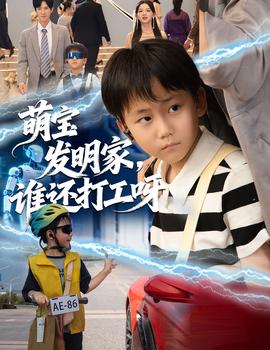 萌寶發(fā)明家，誰(shuí)還打工呀(全集)