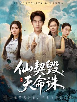 仙契毀，天命誅(全集)