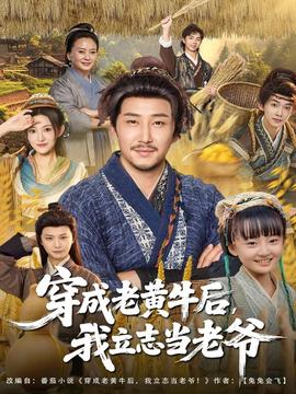 穿成老黃牛后我立志當(dāng)老爺(全集)