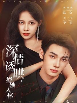 深情誘哄，撩她入懷(全集)