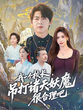 我一個(gè)校長，吊打諸天妖魔很合理吧(全集)