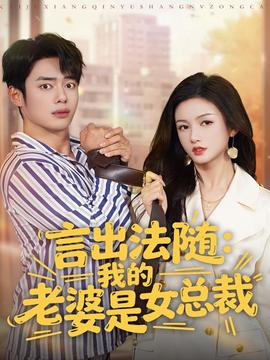言出法隨，我的老婆是女總裁(全集)