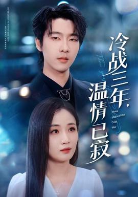 冷戰(zhàn)三年，溫情已寂(全集)