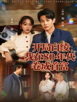 開(kāi)局白綾，我在80年代卷成首富(全集)