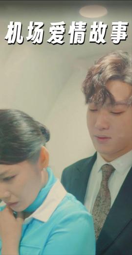 機(jī)場(chǎng)愛(ài)情故事&曖昧公寓(全集)
