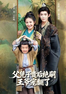 父憑子貴后絕嗣王爺寵翻了(全集)