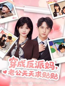 穿成反派媽，老公天天求貼貼(全集)