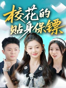 ?；ǖ馁N身保鏢(全集)