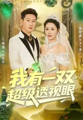 我有一雙超級(jí)透視眼(全集)