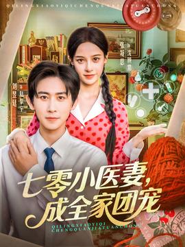 七零小醫(yī)妻，成全家團寵(全集)
