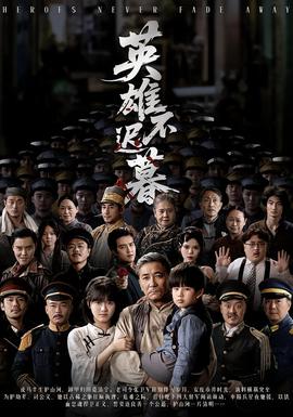英雄不遲暮(全集)