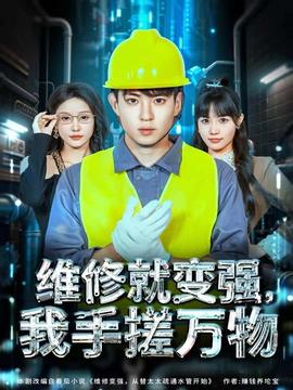 維修就變強，我手搓萬物(全集)